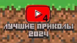 ЛУЧШИЕ ПРИКОЛЫ МАЙНКРАФТ 2024 ЧАСТЬ 4