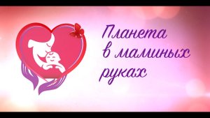 «Планета в маминых руках» - праздничный концерт, посвященный Дню матери