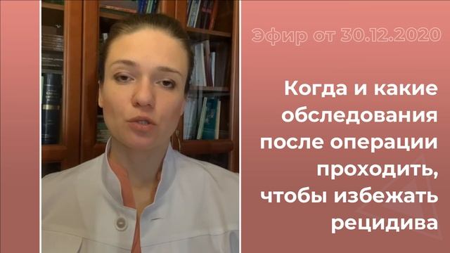 Когда и какие обследования после операции проходить, чтобы избежать рецидива?