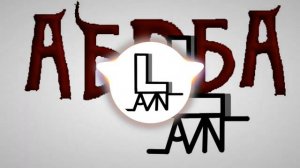 LaN - АБОБА (Official music video)