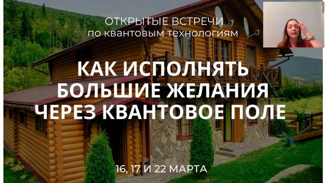 Как исполнять большие желания через квантовое поле: запись встречи 16 марта
