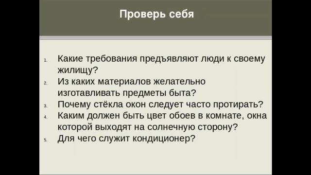 6 класс Интерьер дома Экология жилья Технологии содержания жилья Закрепление настенных предмето смотреть онлайн