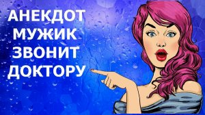 АНЕКДОТЫ, ПРИКОЛЫ - АНЕКДОТ МУЖИК ЗВОНИТ ДОКТОРУ - Comedy Max - АНЕКДОТЫ, ПРИКОЛЫ, ЮМОР, ПОЗИТИВ