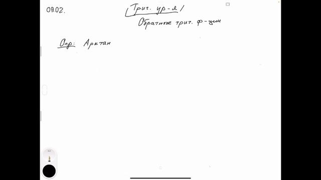 Обратные Тригонометрические Функции
