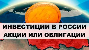 Облигации или Акции: Что покупать СЕЙЧАС? Куда вкладывать деньги в России 2024