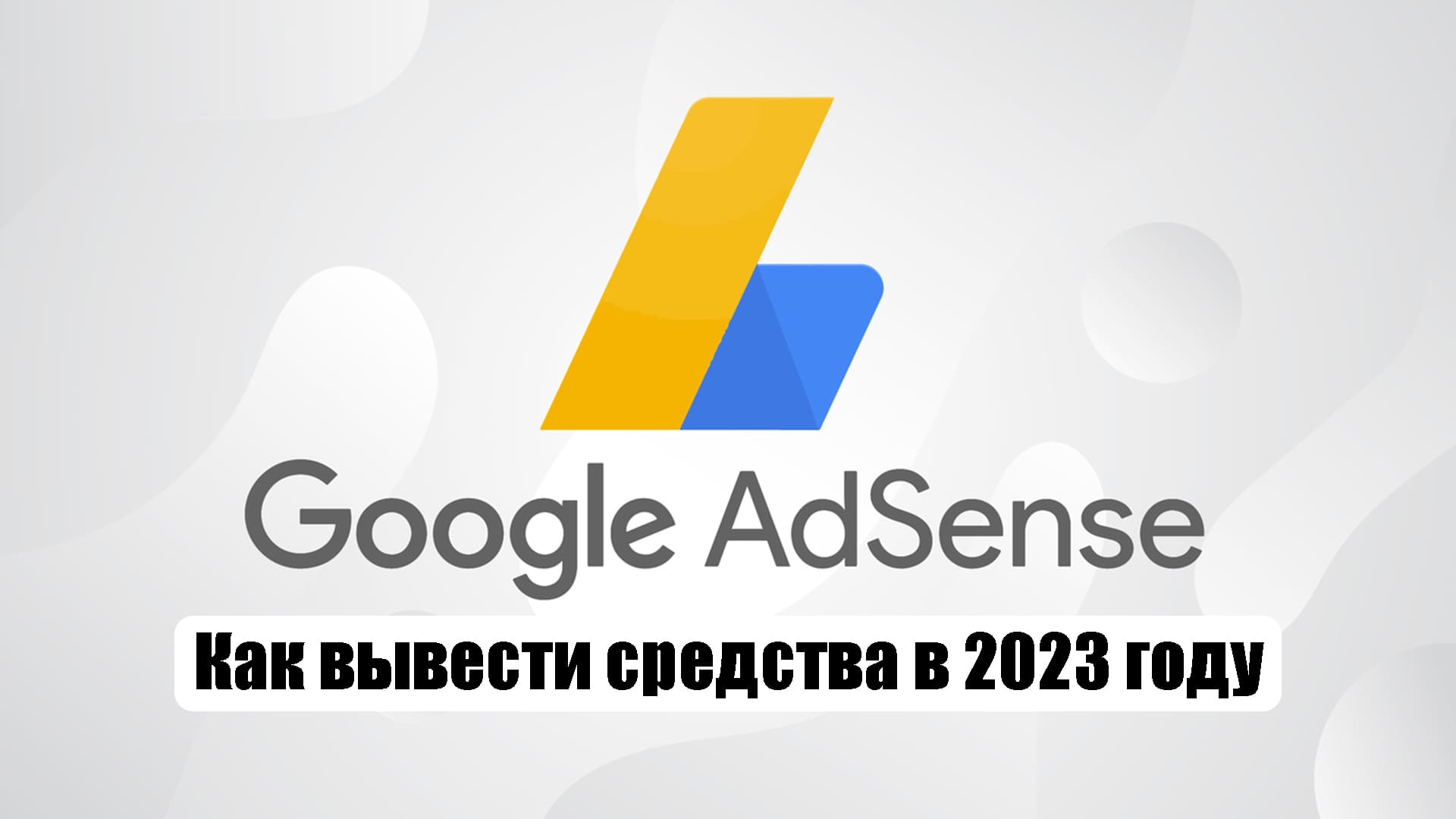 Вывод adsense 2023 на visa