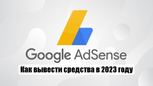 Вывод денег Google adsense 2023 ноябрь