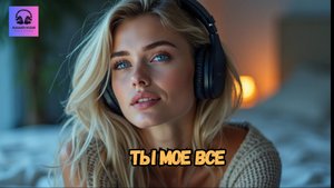 Ты мое все
