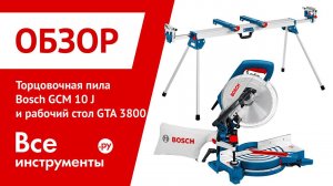 Торцовочная пила Bosch GCM 10 J Professional и рабочий стол Bosch GTA 3800 Professional