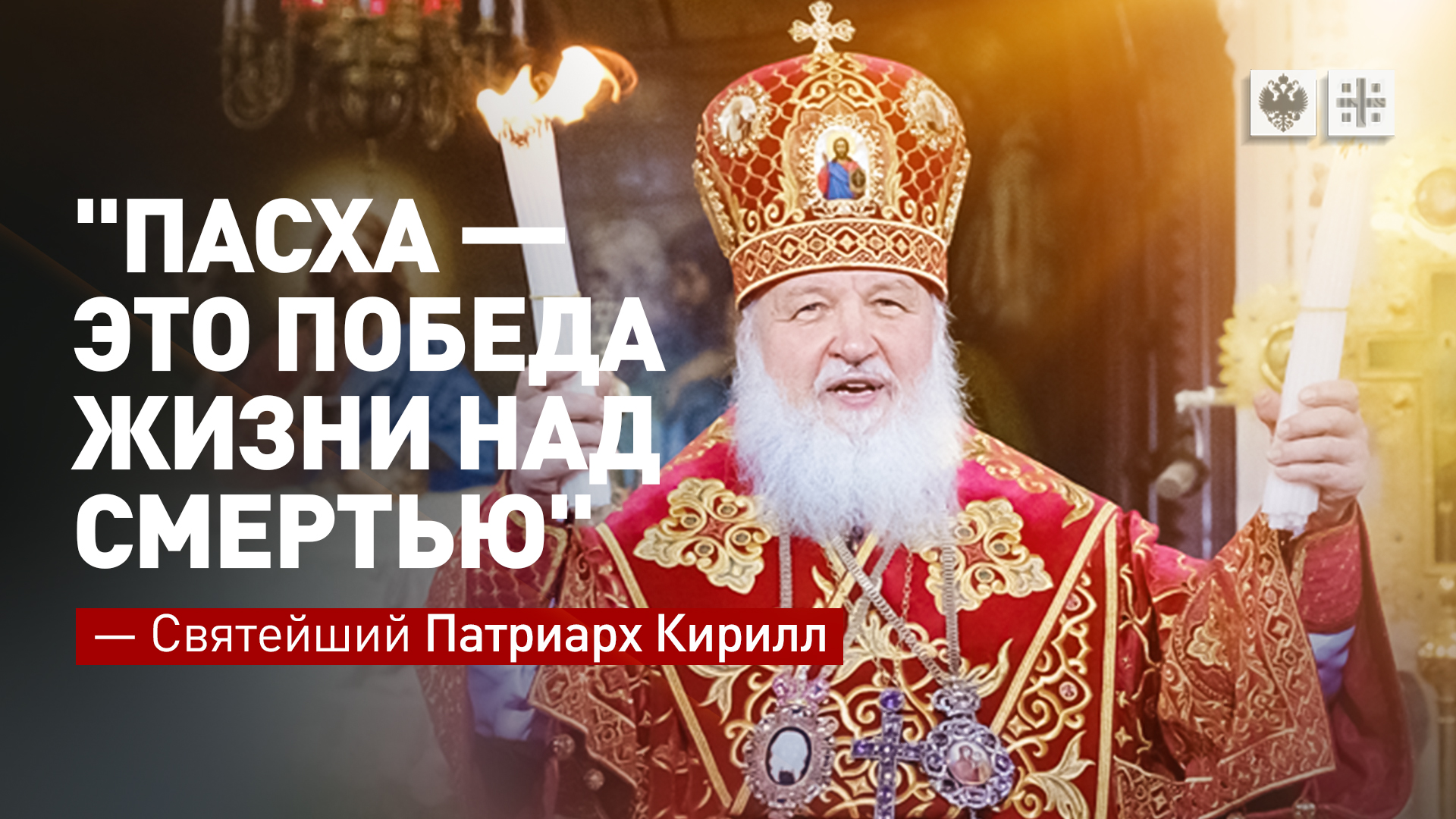 Конец пасхи 2024. Патриарх Пасха 2022. Победная Пасха.