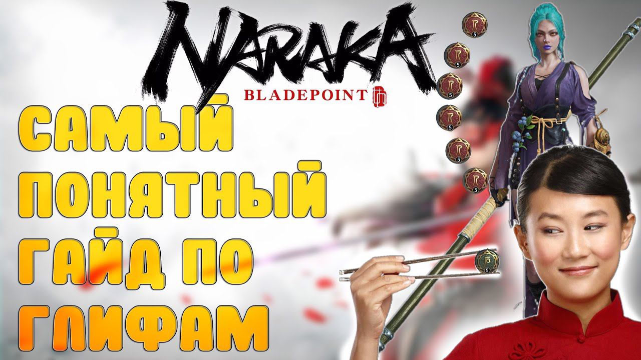 САМЫЙ ПОНЯТНЫЙ ГАЙД ПО ГЛИФАМ ДЛЯ НОВИЧКОВ В NARAKA BLADEPOINT/Нарака Блейдпоинт/гайд