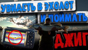 УВИДЕЛИ В ЭХОЛОТ ЩУКУ И ПОЙМАЛИ / РЫБАЛКА С НОЧЁВКОЙ В НОВОСИБИРСКЕ.