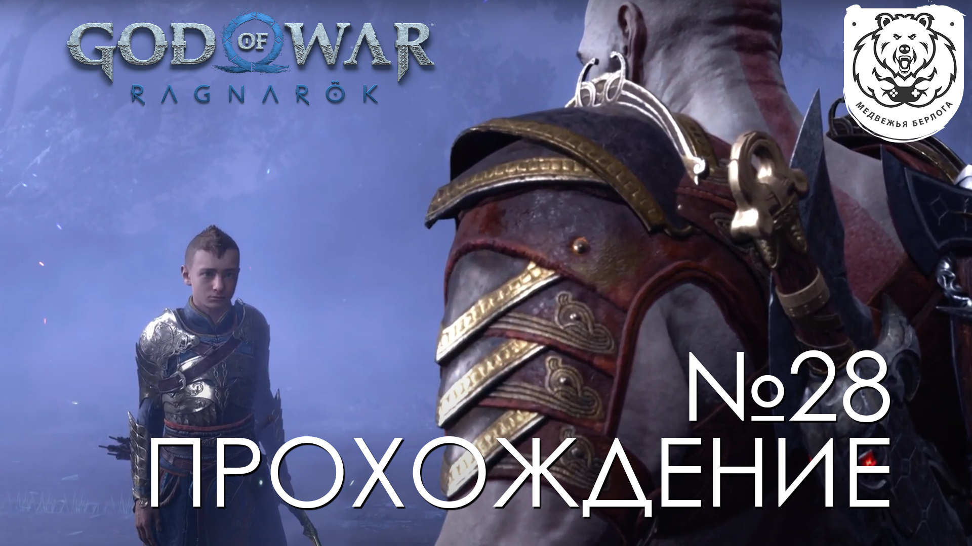 #28 God of War Рагнарёк | Поиски Гарма  | Прохождение на PS5