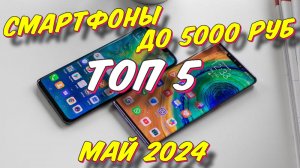 СМАРТФОНЫ ДО 5000 РУБ ТОП 5