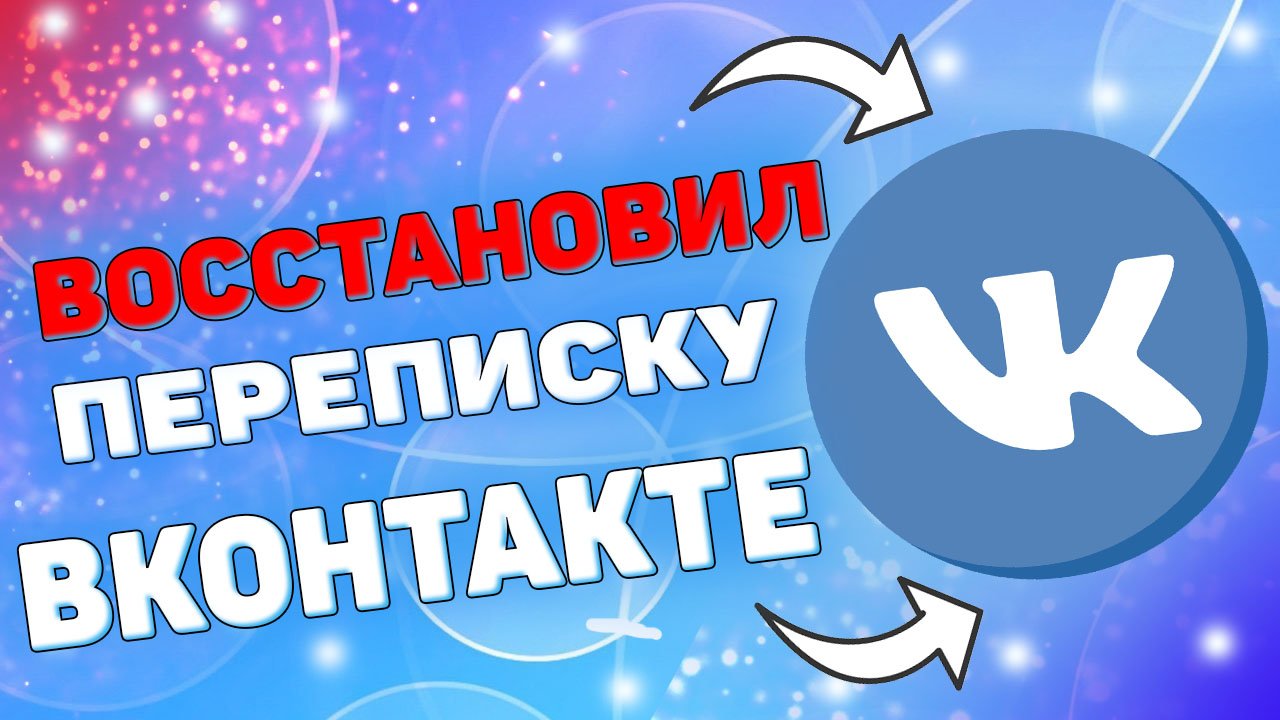 Как восстановить переписку в вк ? смотреть онлайн