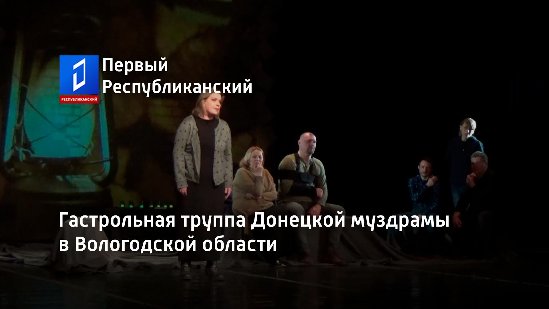 Гастрольная труппа Донецкой муздрамы в Вологодской области