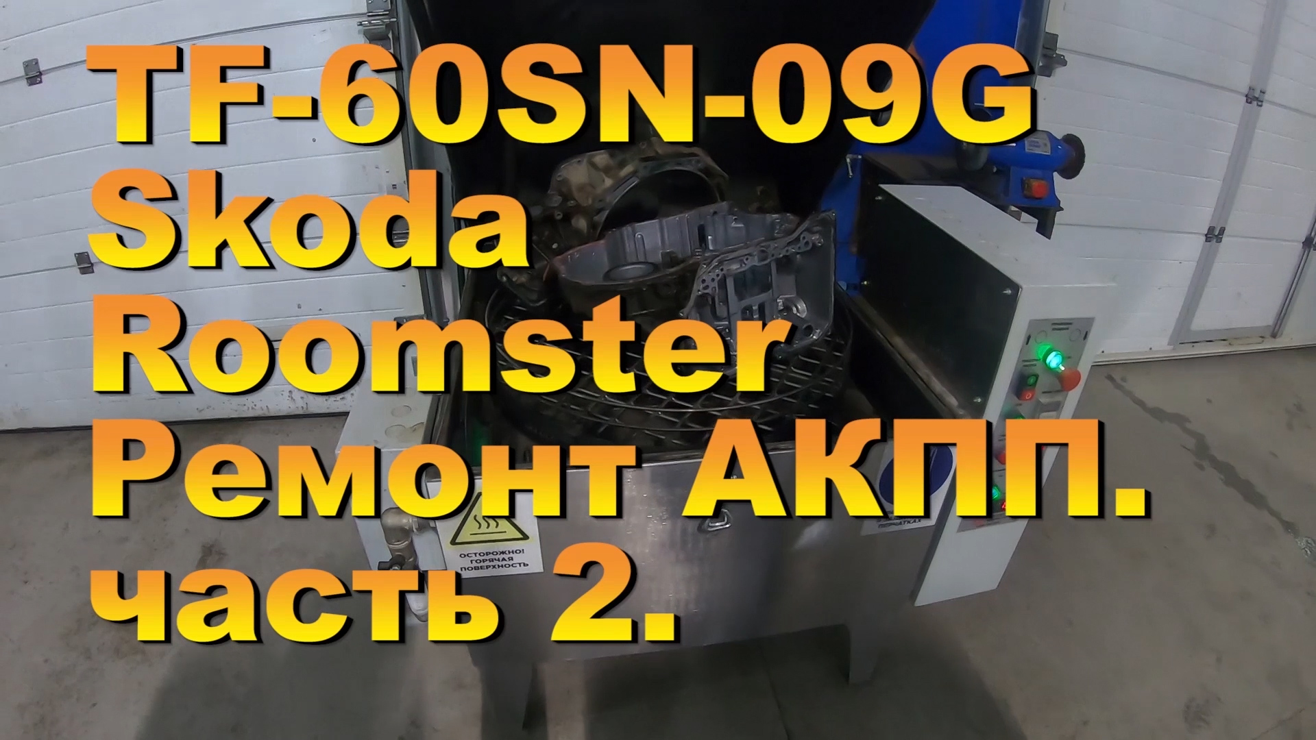TF-60SN09G  Skoda Roomster Ремонт АКПП.  часть 2.