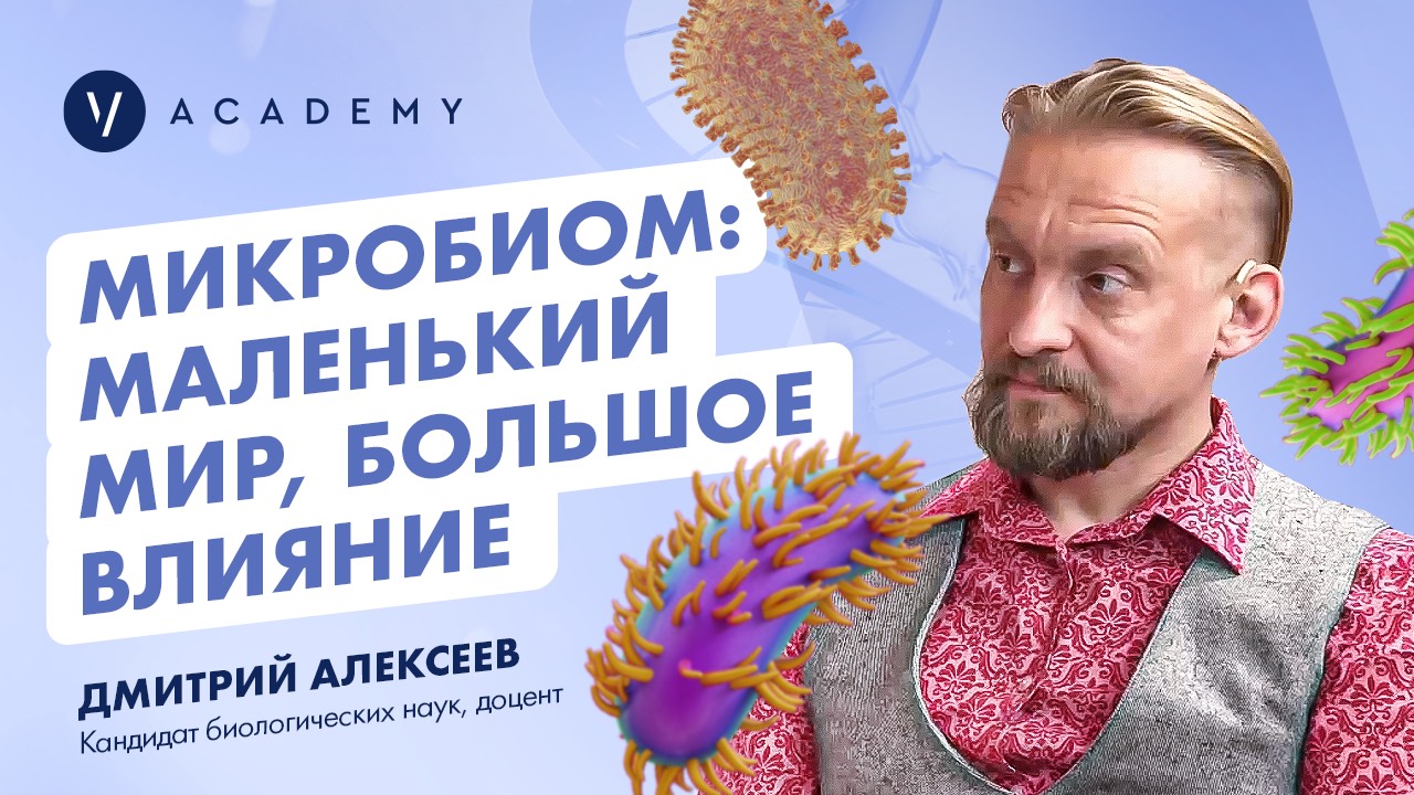 Микробиом: маленький мир большое влияние!