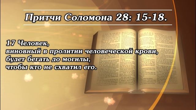 Неразумный правитель много делает притеснений. | Библия | Притчи. смотреть онлайн