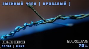 Змеиный узел ( кровавый ) для соединения шнуров и лесок