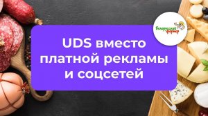 ПРОДУКТОВАЯ СЕТЬ: UDS вместо платной рекламы и соцсетей