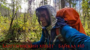 ГОРЕЛЫЕ УМЕРТВИИ - ПРЕВОЗНЕМОЧЬ И ВЫЖИТЬ | ГОРЕЛАЯ ТАЙГА|ТОМПУДА (Баргузинский хребет - Байкал #10)