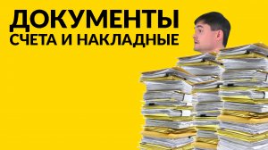 Документы: счета и накладные