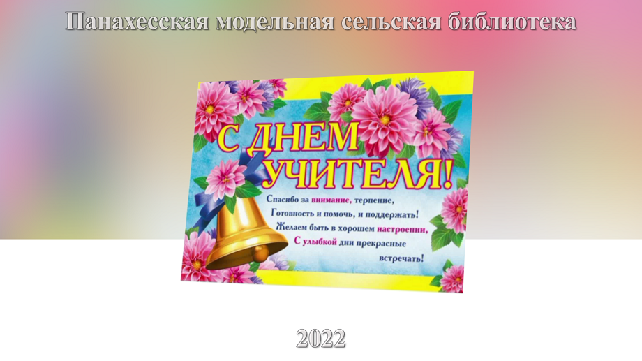 Учащиеся МБОУ «СШ №7 им. Героя Советского Союза А. Б. Чуц» а. Панахес поздравляют своих учителей.mp4