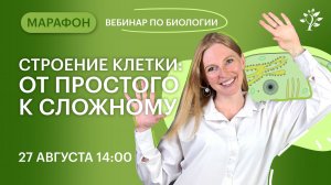 Строение клетки: от простого к сложному | Вебинар | Биология