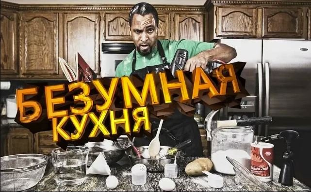 Безумная Кухня#1 Жрем все подряд!