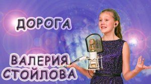 Валерия Стойлова - «Дорога»