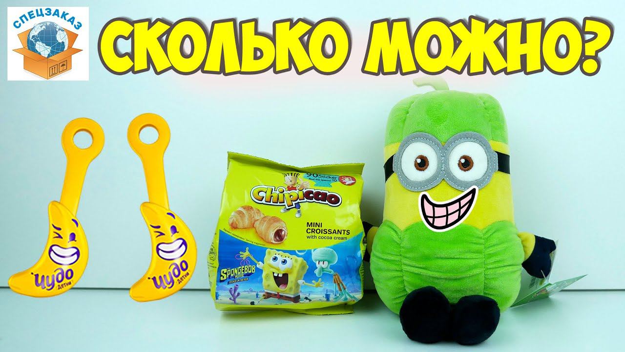Хватит! Губка Боб Чипикао! Надоели! Круассаны Распаковка Фишки | СПЕЦЗАКАЗ