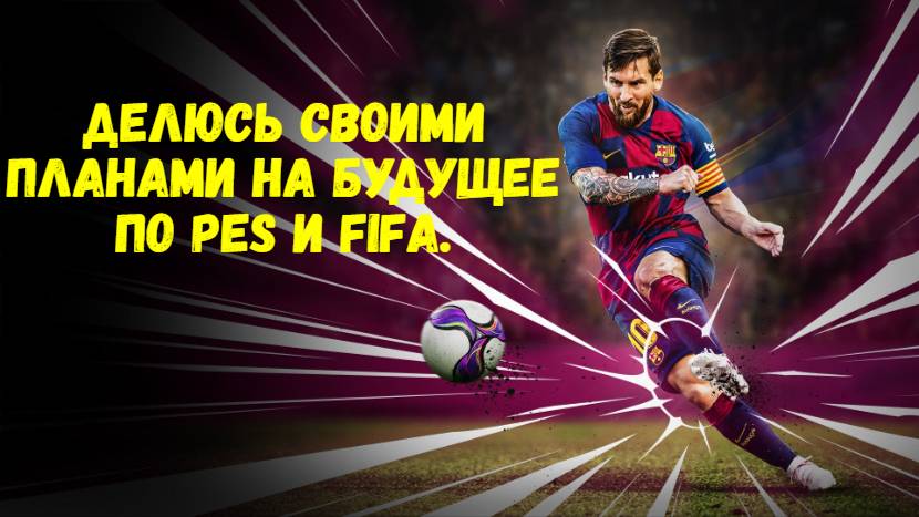 Делюсь своими планами на будущее по PES и FIFA.