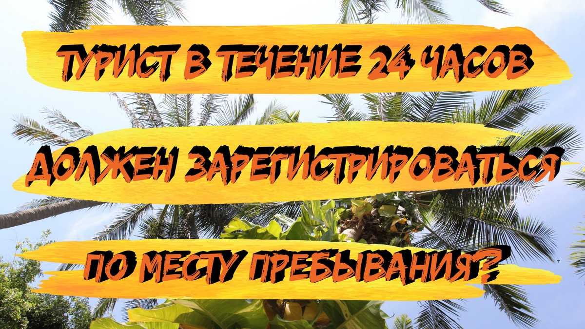 Нужна ли регистрация туристам, в Таиланде сегодня? ТМ-30