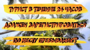 Нужна ли регистрация туристам, в Таиланде сегодня? ТМ-30