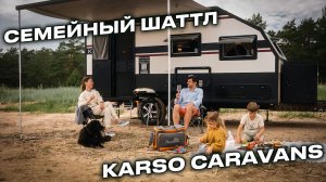 Экспедиционные дома на колесах KARSO caravans серии OFF-road