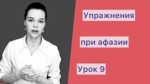 Восстановление речи после инсульта. Моторная афазия. Практические упражнения. Урок 9