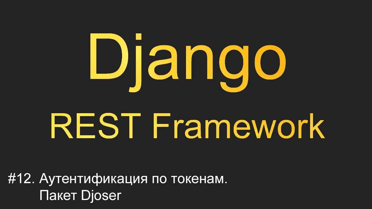 #12. Аутентификация по токенам. Пакет Djoser | Уроки по Django REST Framework