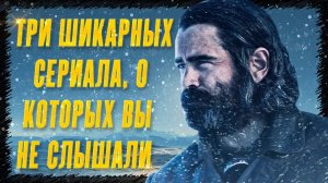 ТРОЙКА ЛУЧШИХ МИНИ-СЕРИАЛОВ 2021 ГОДА  [Срок, Северные воды, Каштановый человечек]