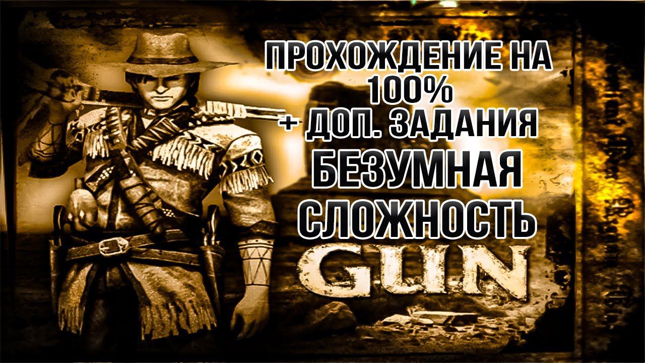 Gun Полное прохождение игры на 100% на Безумной сложности (Смонтированное прохождение)