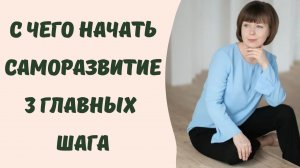 С чего начать саморазвитие. 3 главных шага. Саморегуляция. Внутренняя работа.