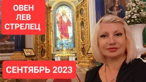 Гороскоп ОВЕН ЛЕВ СТРЕЛЕЦ Сентябрь 2023 Прогноз Светлана ВЕДА