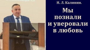 "Мы познали и уверовали в любовь". Н. Л. Калинин. МСЦ ЕХБ