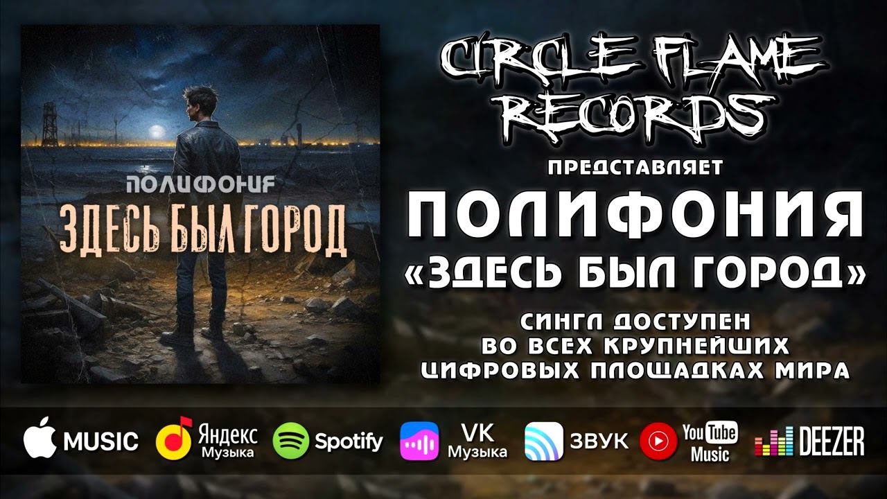 Полифония – Здесь был город смотреть онлайн