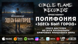 Полифония – Здесь был город