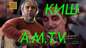 КИШ-А.М.Т.V-fingerstyle guitar