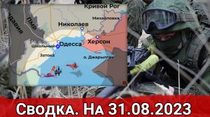 Уничтожение ДРГ ВСУ в Черном море и обстановка на Запорожском направлении. Сводка на 31.08.2023 г.