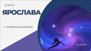 Ярослава спикерское Четвертое измерение 16 04 2023