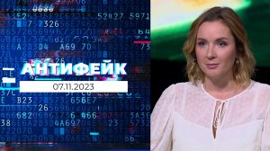 АнтиФейк. Выпуск от 07.11.2023