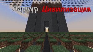 Играем на сервере Паркур Цивилизации | Minecraft #shorts